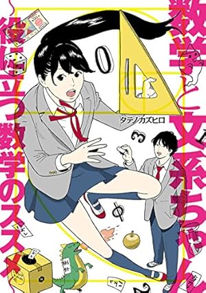 コサインなんて人生に関係ないと思った人のための数学のはなし : マンガ マンガ コサインなんて人生に関係ないと思った人のための数学の